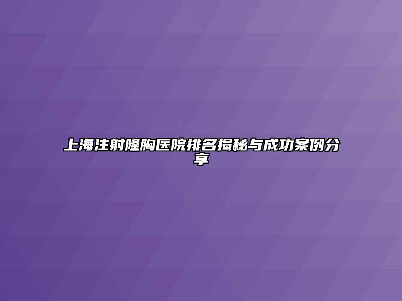 上海注射隆胸医院排名揭秘与成功案例分享