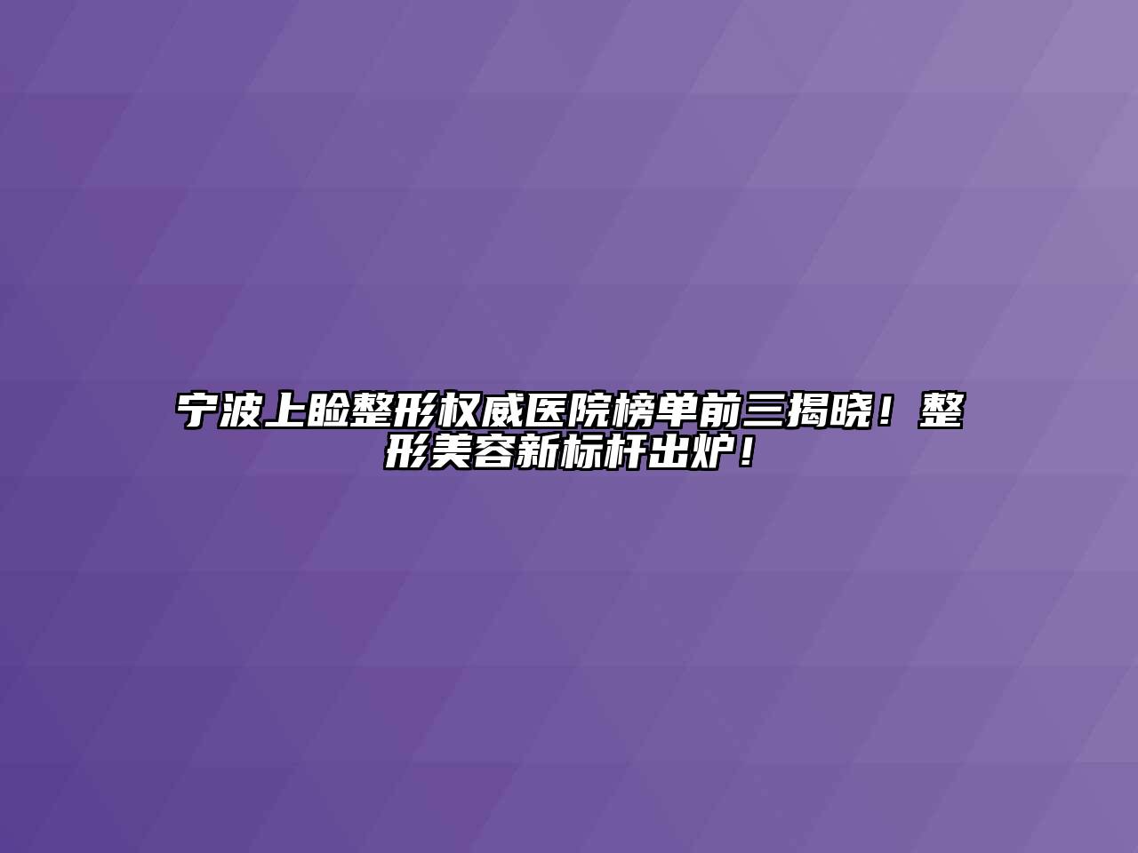 宁波上睑整形权威医院榜单前三揭晓！整形江南app官方下载苹果版
新标杆出炉！