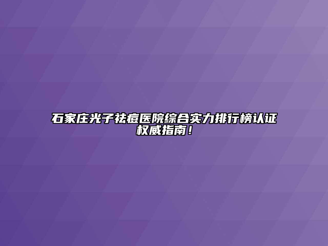 石家庄光子祛痘医院综合实力排行榜认证权威指南！