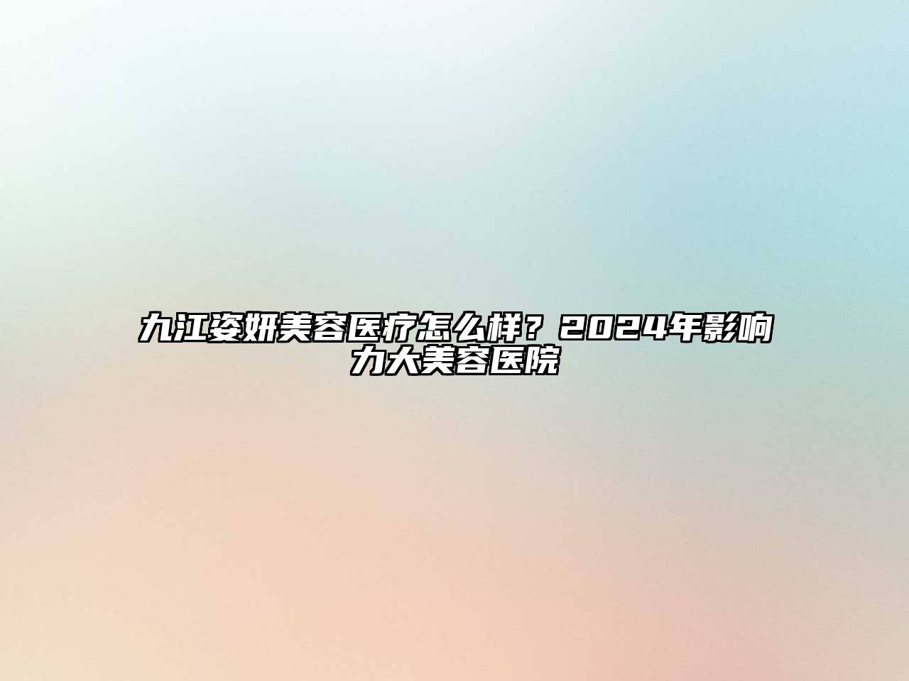 九江姿妍江南app官方下载苹果版
医疗怎么样？2024年影响力大江南app官方下载苹果版
医院