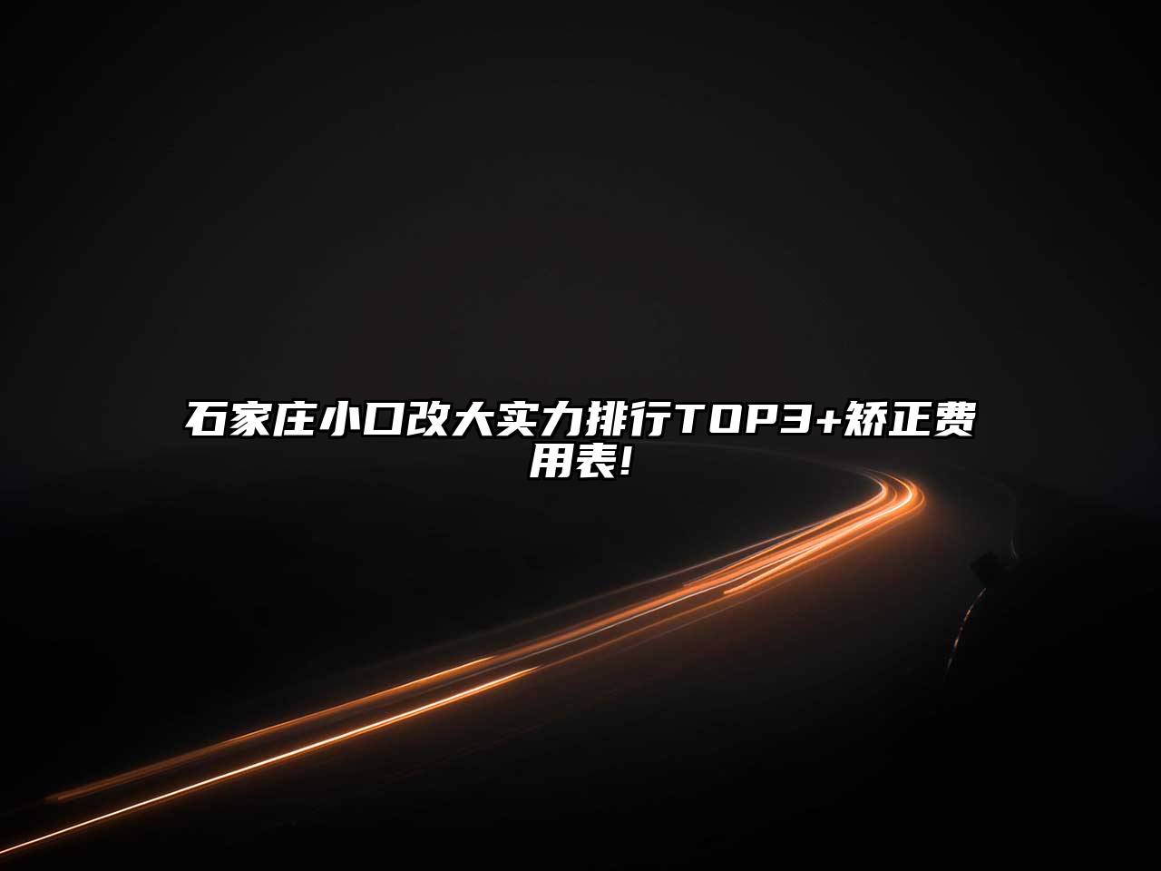 石家庄小口改大实力排行TOP3+矫正费用表!