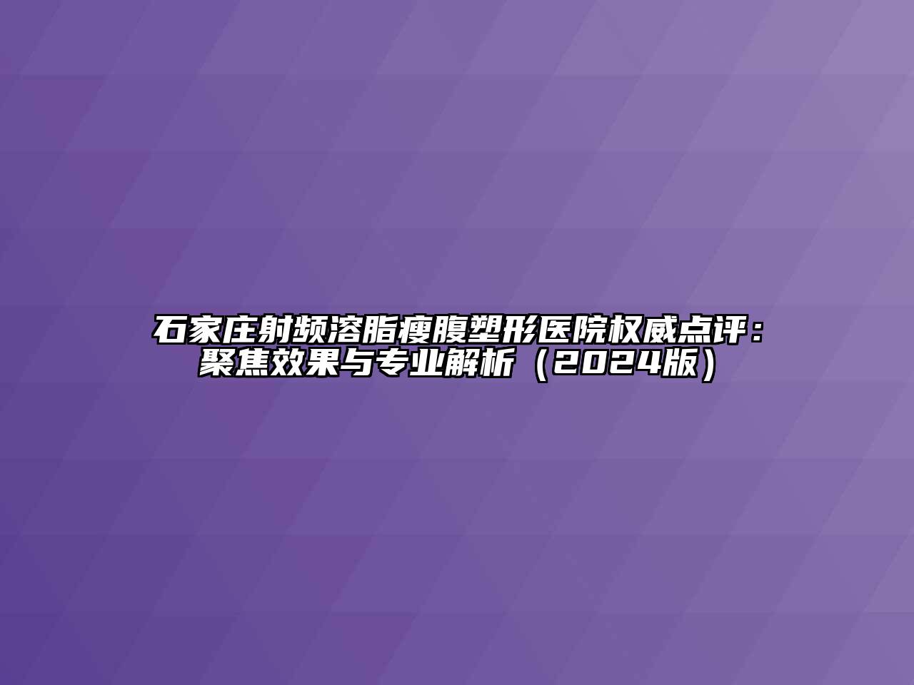 石家庄射频溶脂瘦腹塑形医院权威点评：聚焦效果与专业解析（2024版）