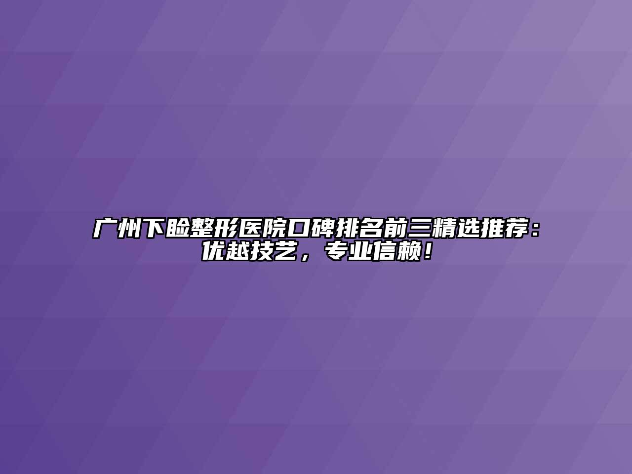 广州下睑整形医院口碑排名前三精选推荐：优越技艺，专业信赖！