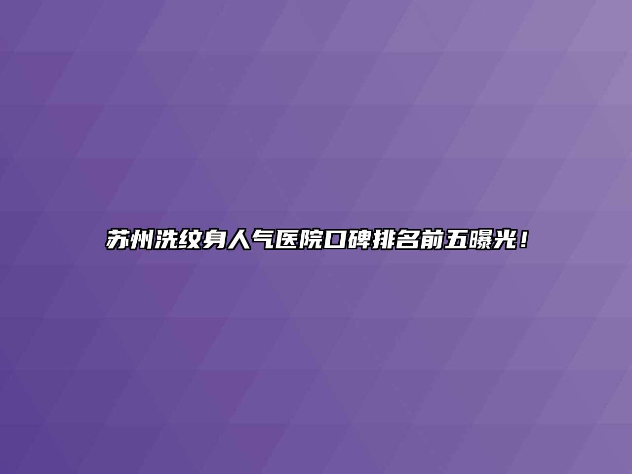 苏州洗纹身人气医院口碑排名前五曝光！