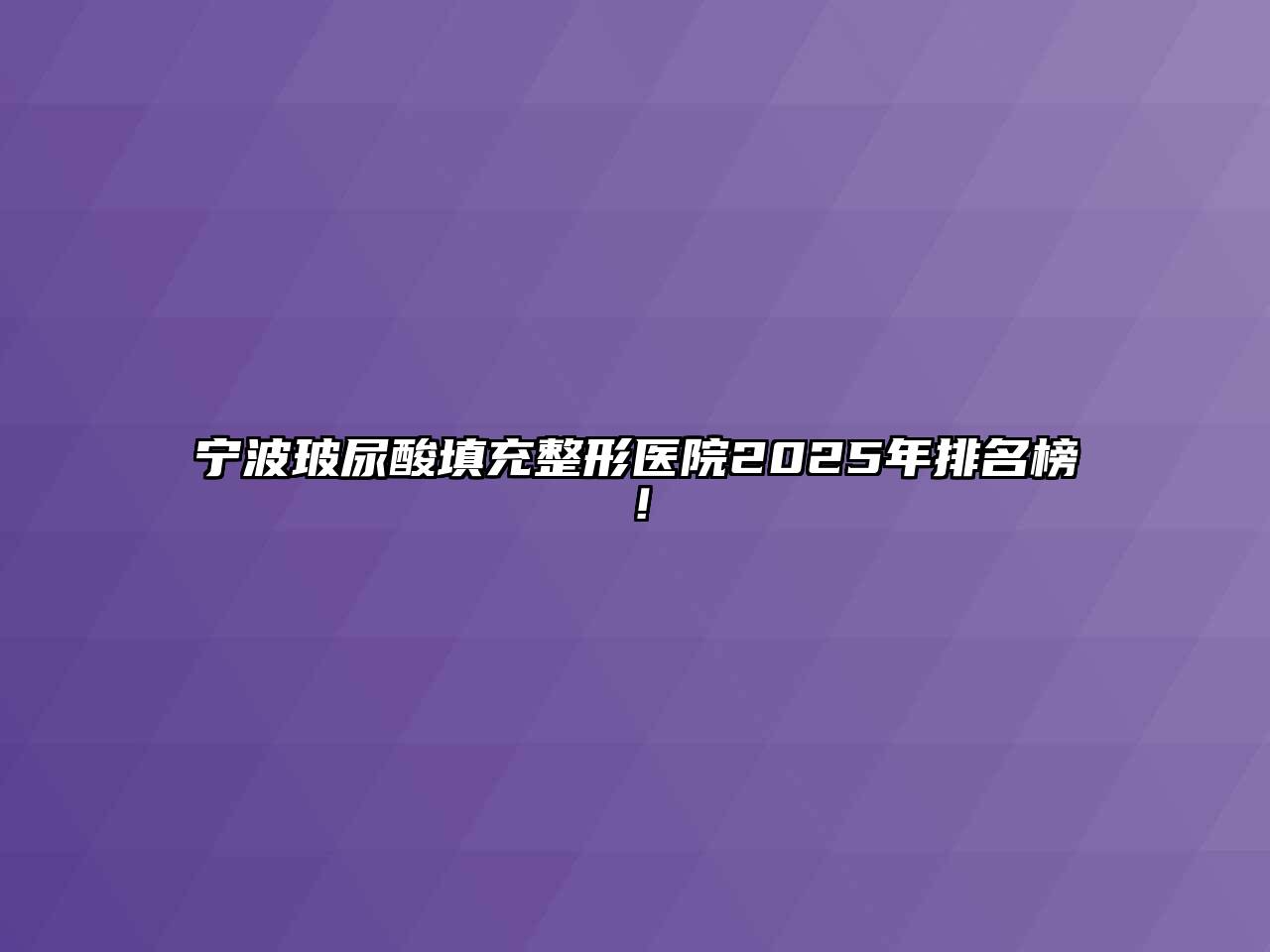 宁波玻尿酸填充整形医院2025年排名榜！