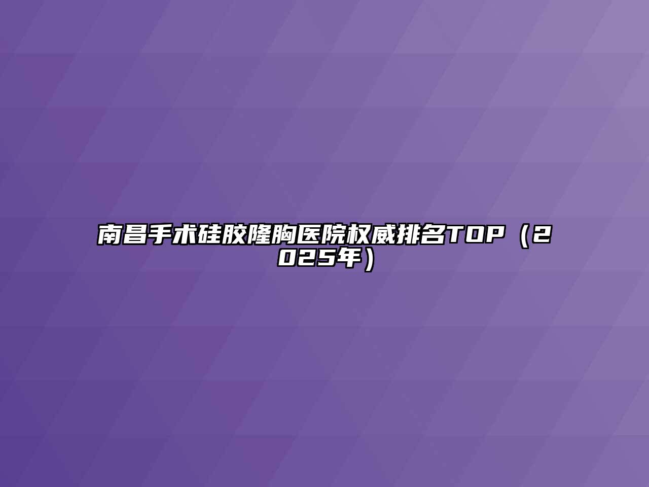 南昌手术硅胶隆胸医院权威排名TOP（2025年）