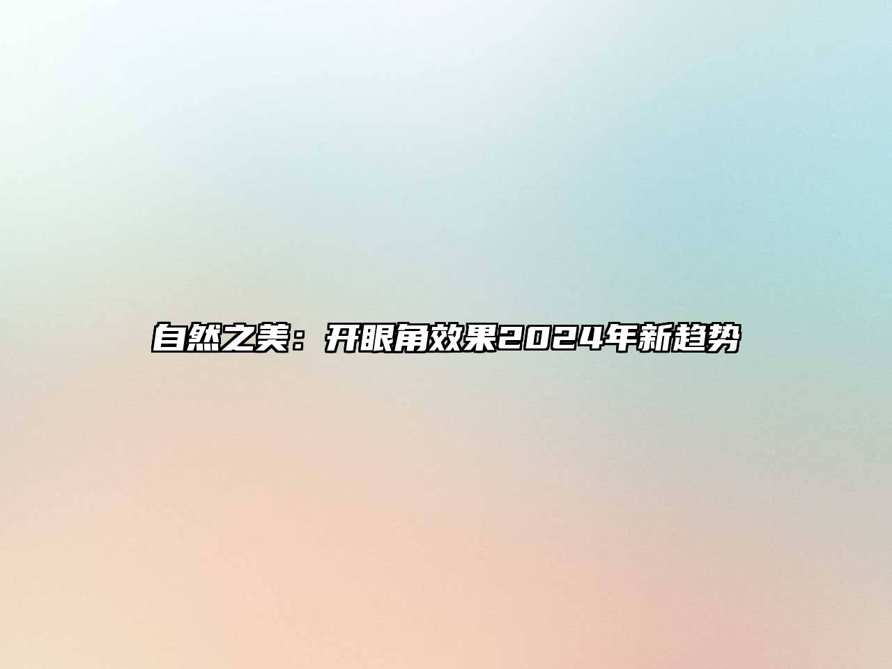 自然之美：开眼角效果2024年新趋势