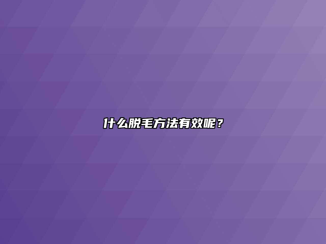 什么脱毛方法有效呢？