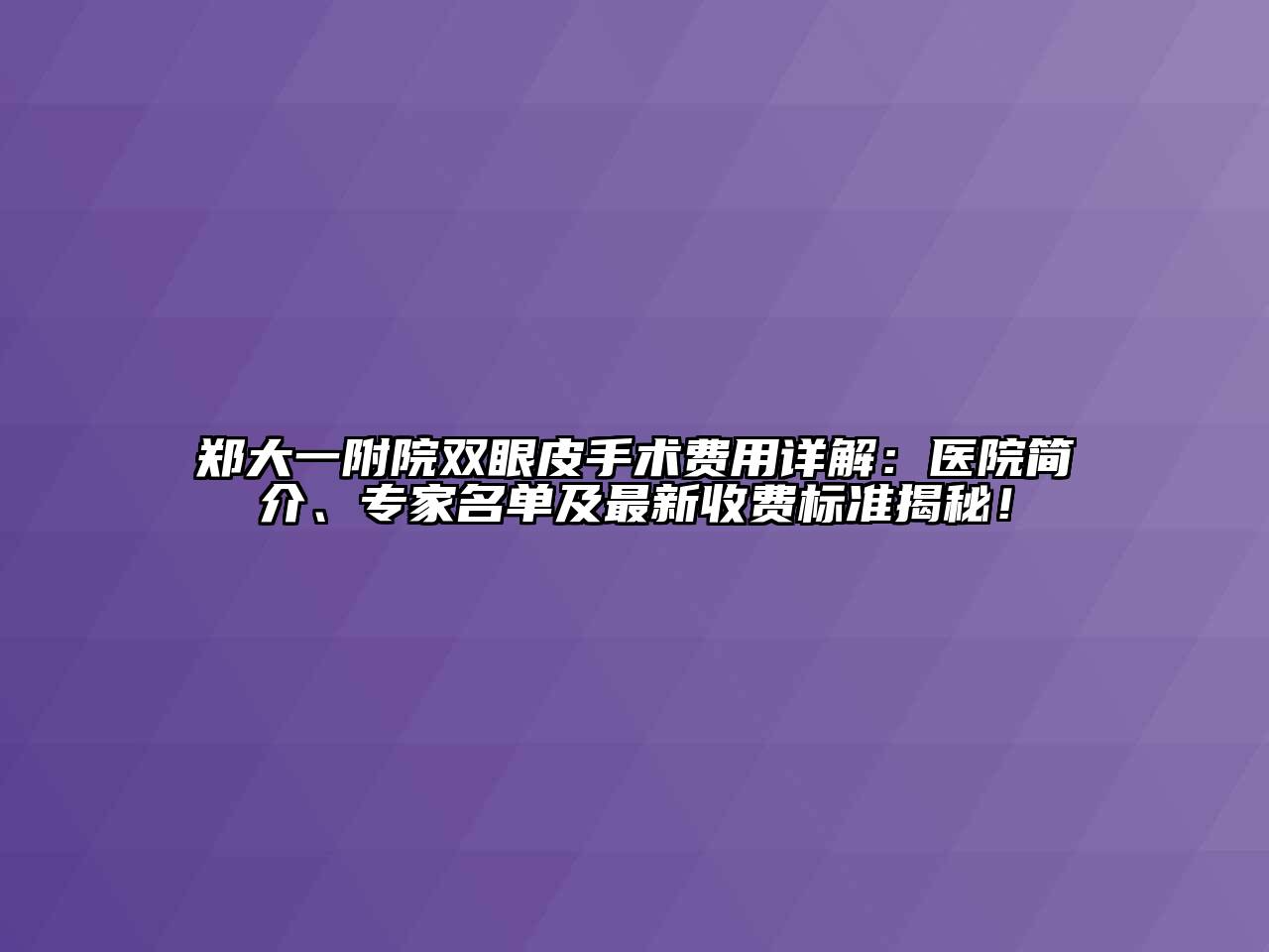 郑大一附院双眼皮手术费用详解：医院简介、专家名单及最新收费标准揭秘！