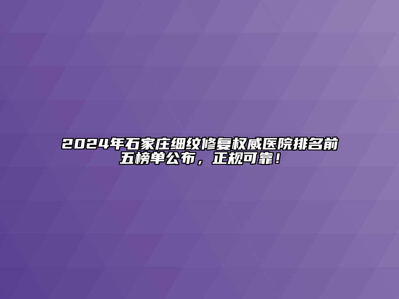 2024年石家庄细纹修复权威医院排名前五榜单公布，正规可靠！