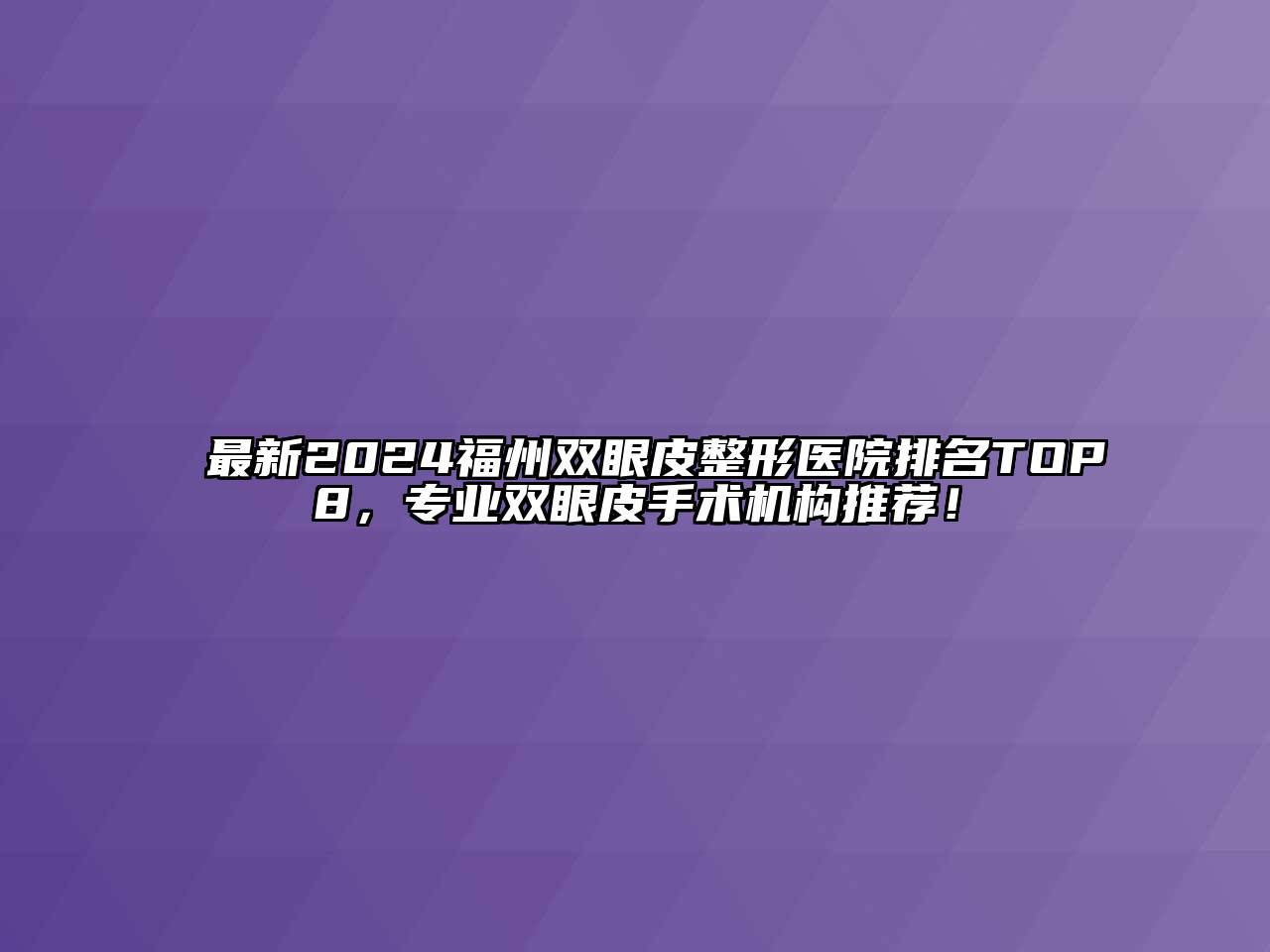 最新2024福州双眼皮整形医院排名TOP8，专业双眼皮手术机构推荐！