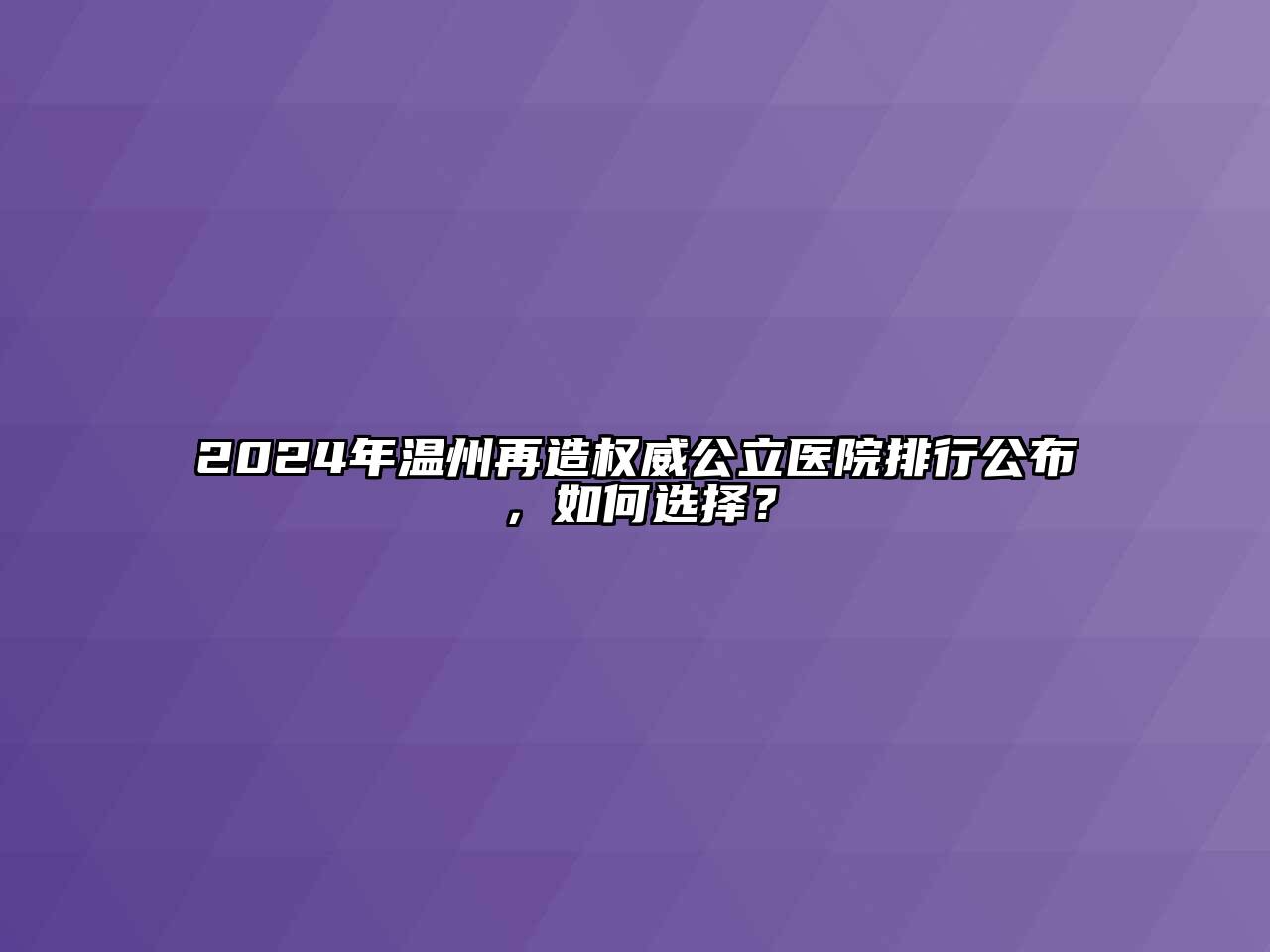 2024年温州再造权威公立医院排行公布，如何选择？