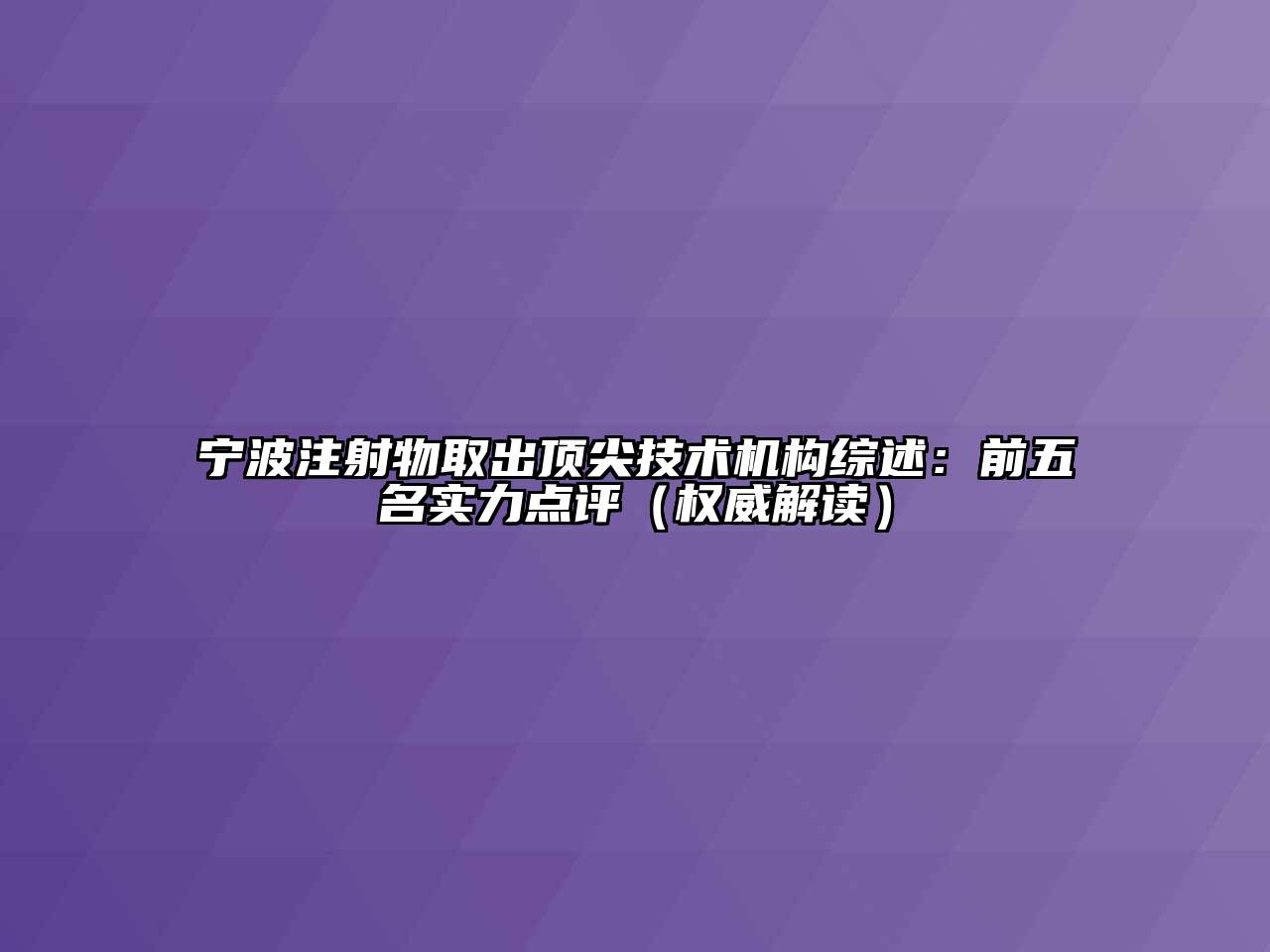 宁波注射物取出顶尖技术机构综述：前五名实力点评（权威解读）