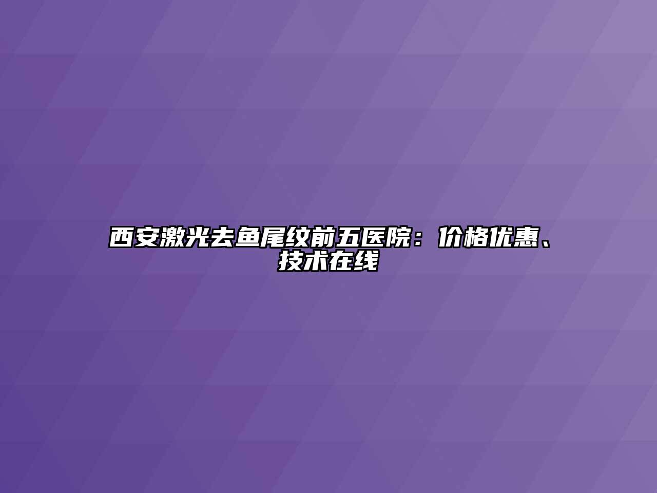 西安激光去鱼尾纹前五医院：价格优惠、技术在线