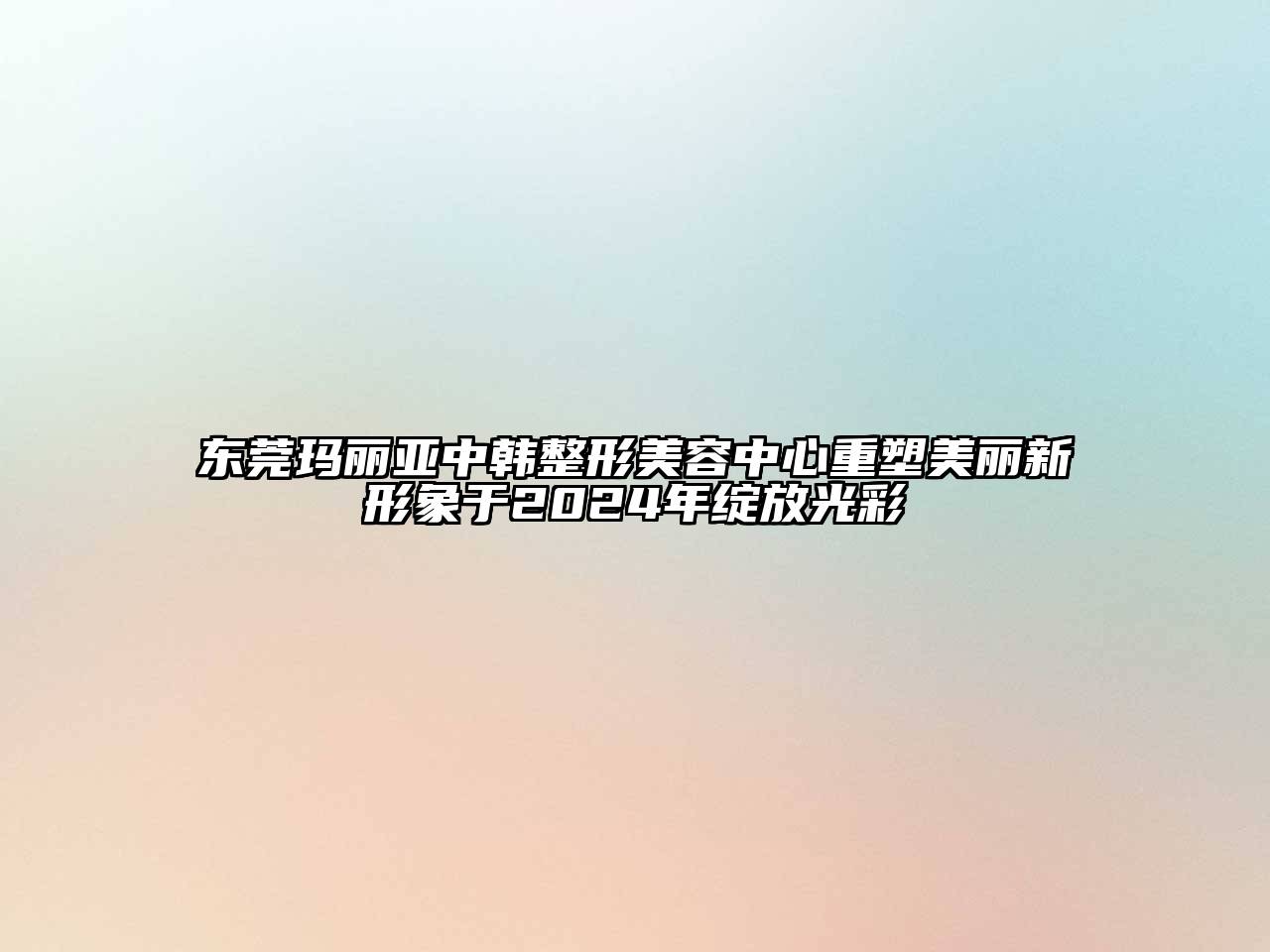 东莞玛丽亚中韩整形江南app官方下载苹果版
中心重塑美丽新形象于2024年绽放光彩