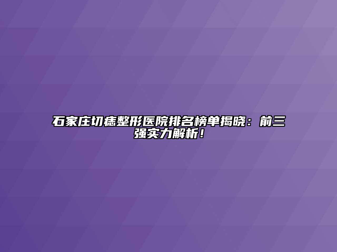 石家庄切痣整形医院排名榜单揭晓：前三强实力解析！