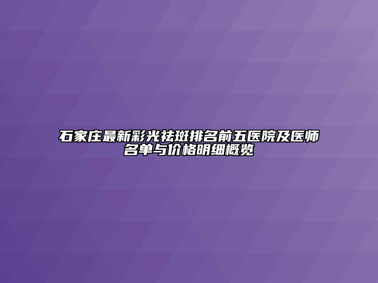 石家庄最新彩光祛斑排名前五医院及医师名单与价格明细概览