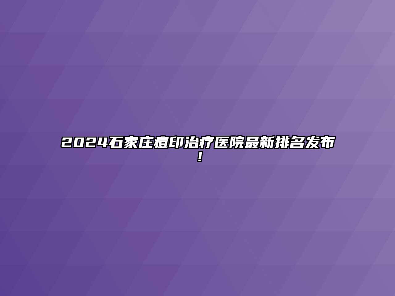 2024石家庄痘印治疗医院最新排名发布！