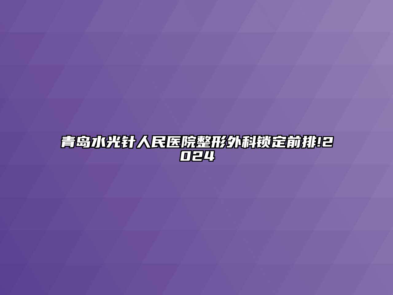 青岛水光针人民医院整形外科锁定前排!2024