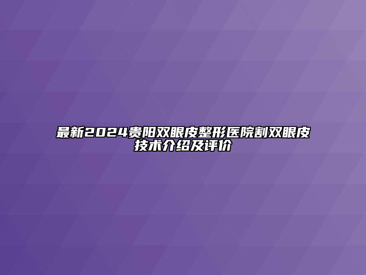 最新2024贵阳双眼皮整形医院割双眼皮技术介绍及评价