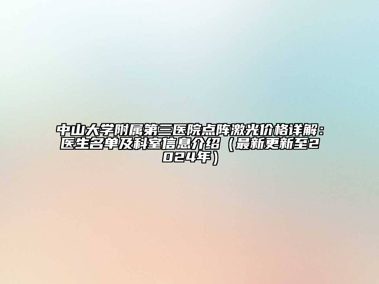 中山大学附属第三医院点阵激光价格详解：医生名单及科室信息介绍（最新更新至2024年）