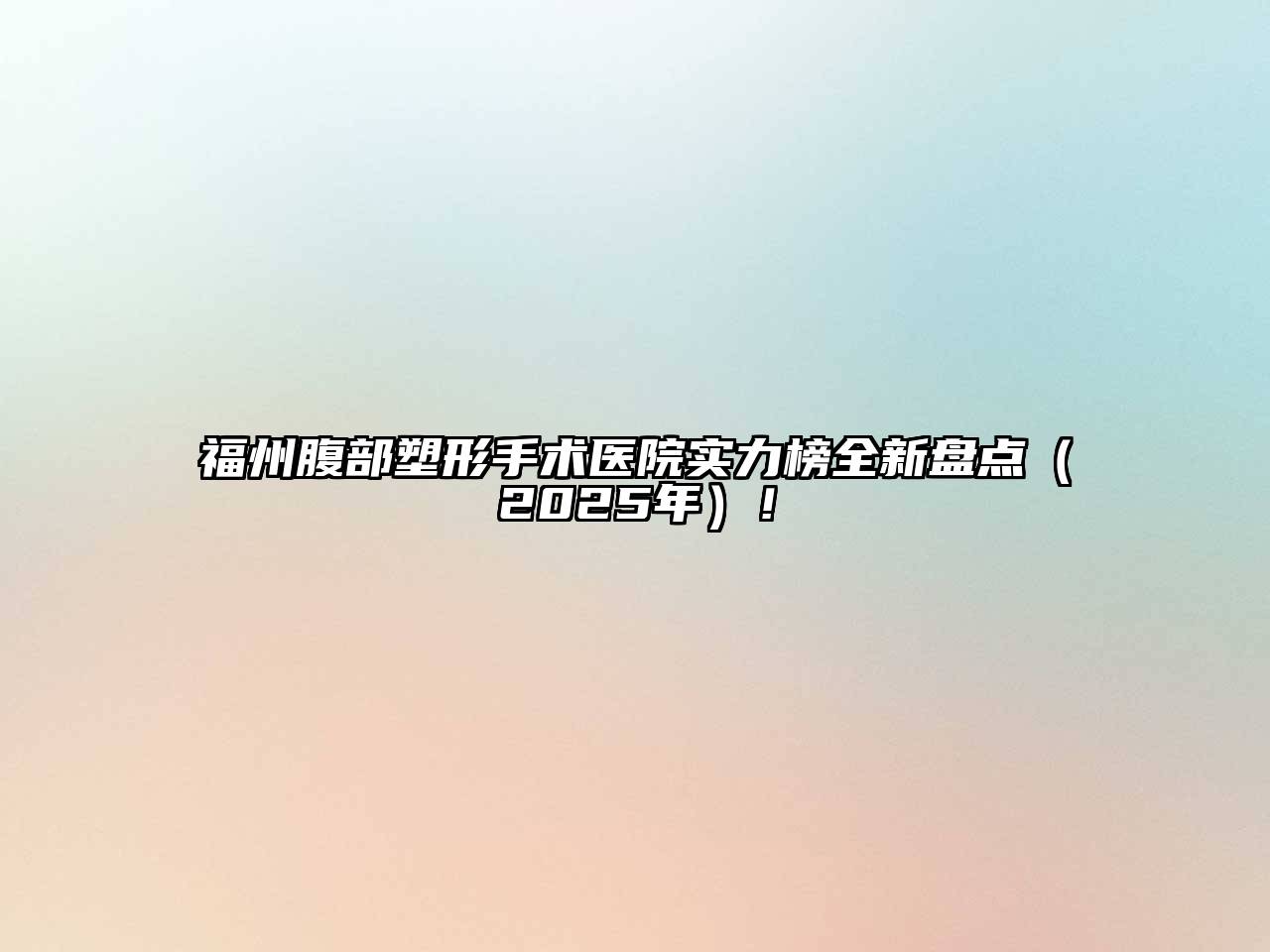 福州腹部塑形手术医院实力榜全新盘点（2025年）！