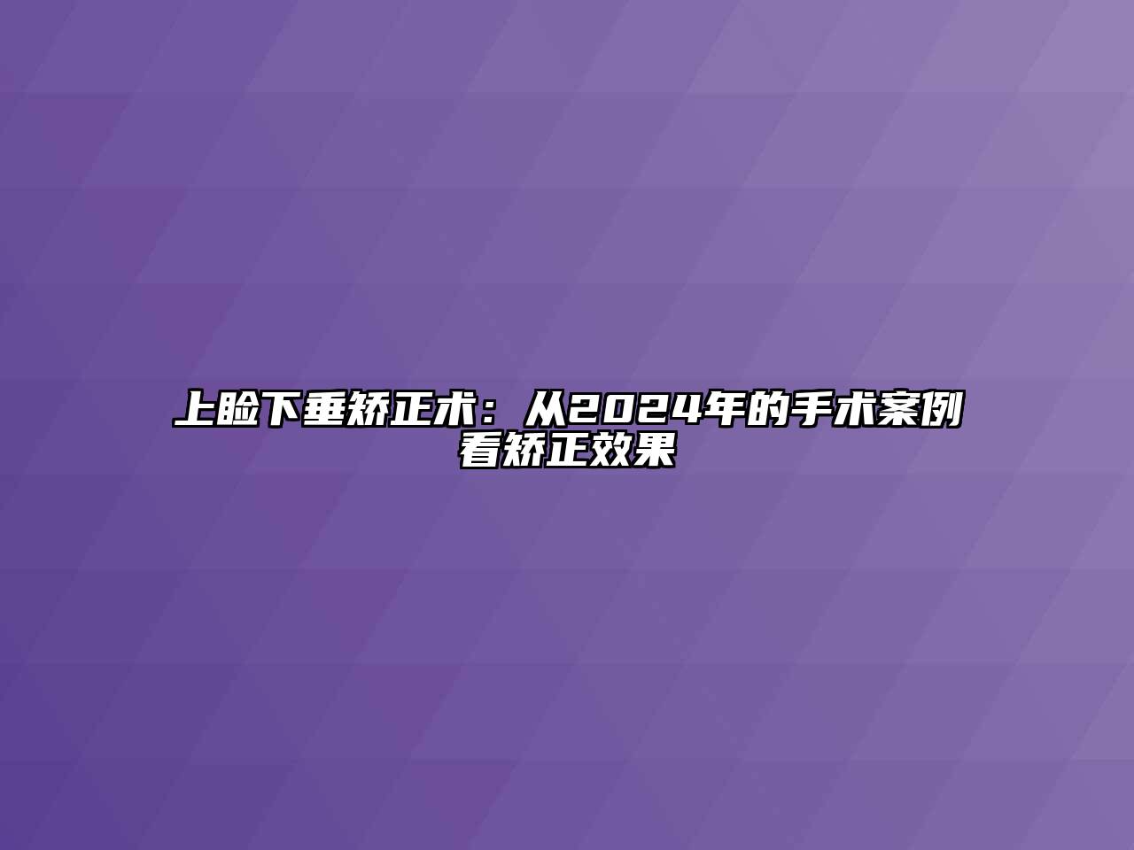 上睑下垂矫正术：从2024年的手术案例看矫正效果