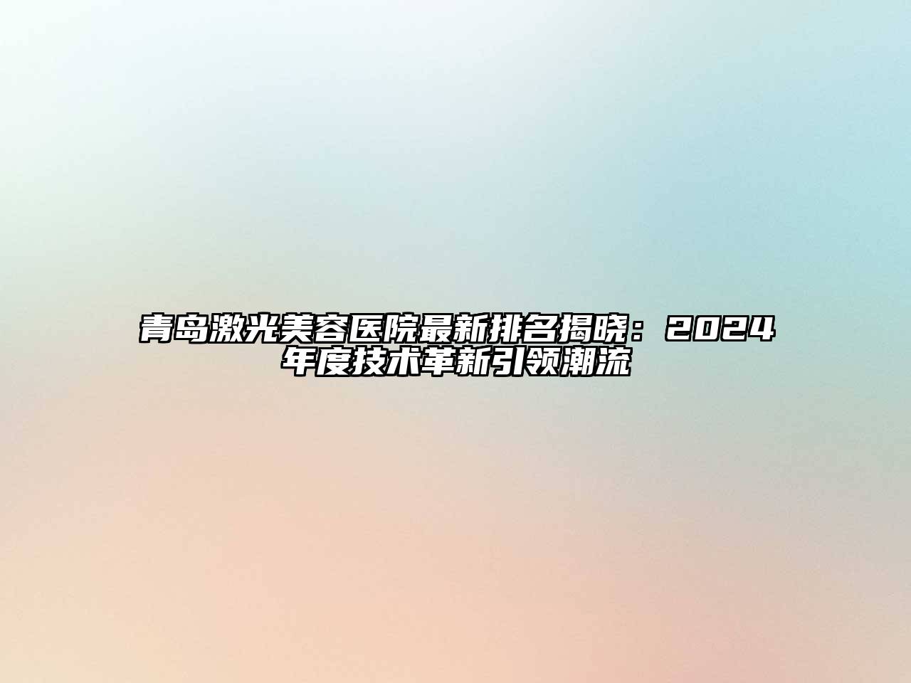 青岛激光江南app官方下载苹果版
医院最新排名揭晓：2024年度技术革新引领潮流