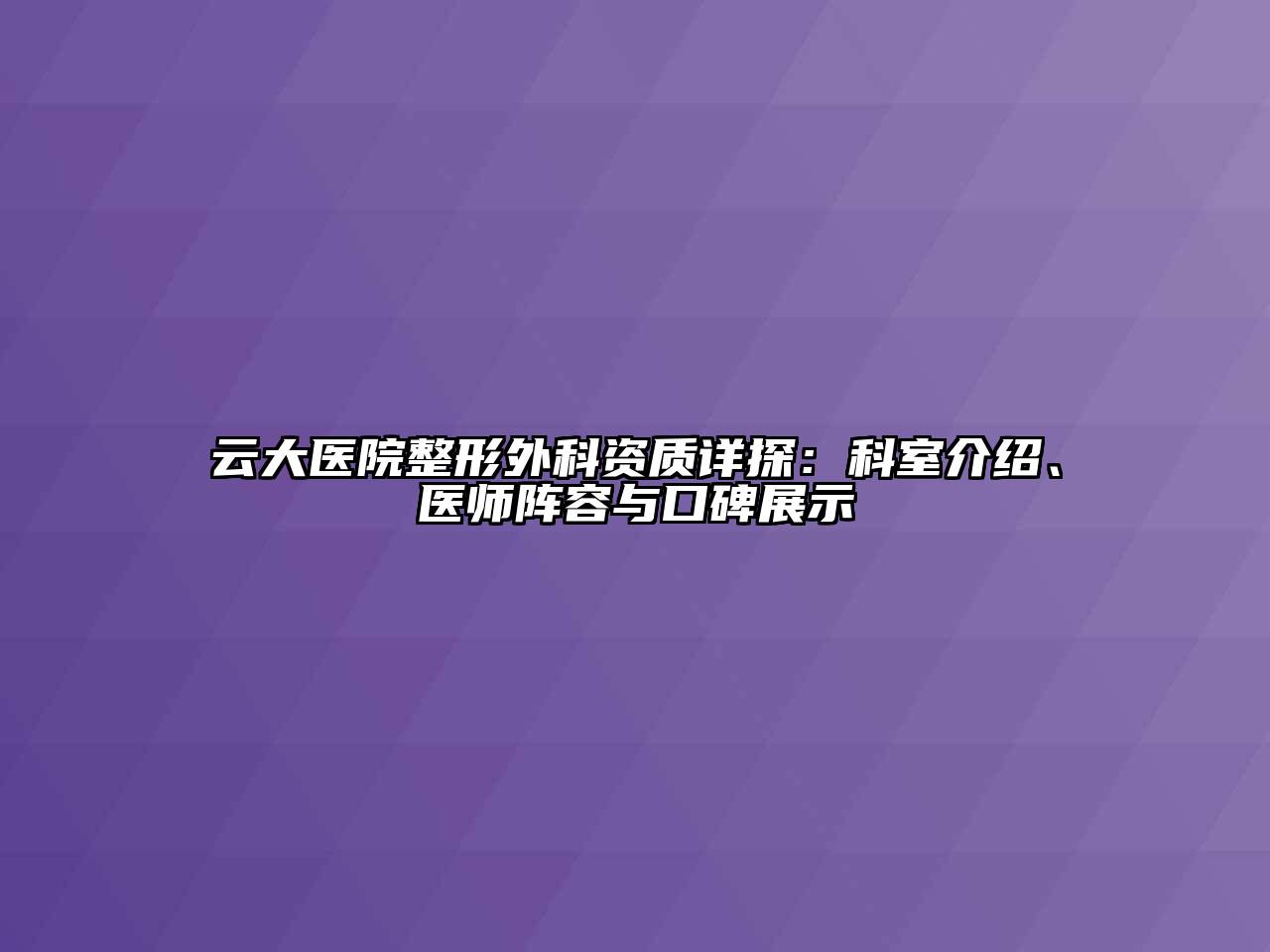 云大医院整形外科资质详探：科室介绍、医师阵容与口碑展示