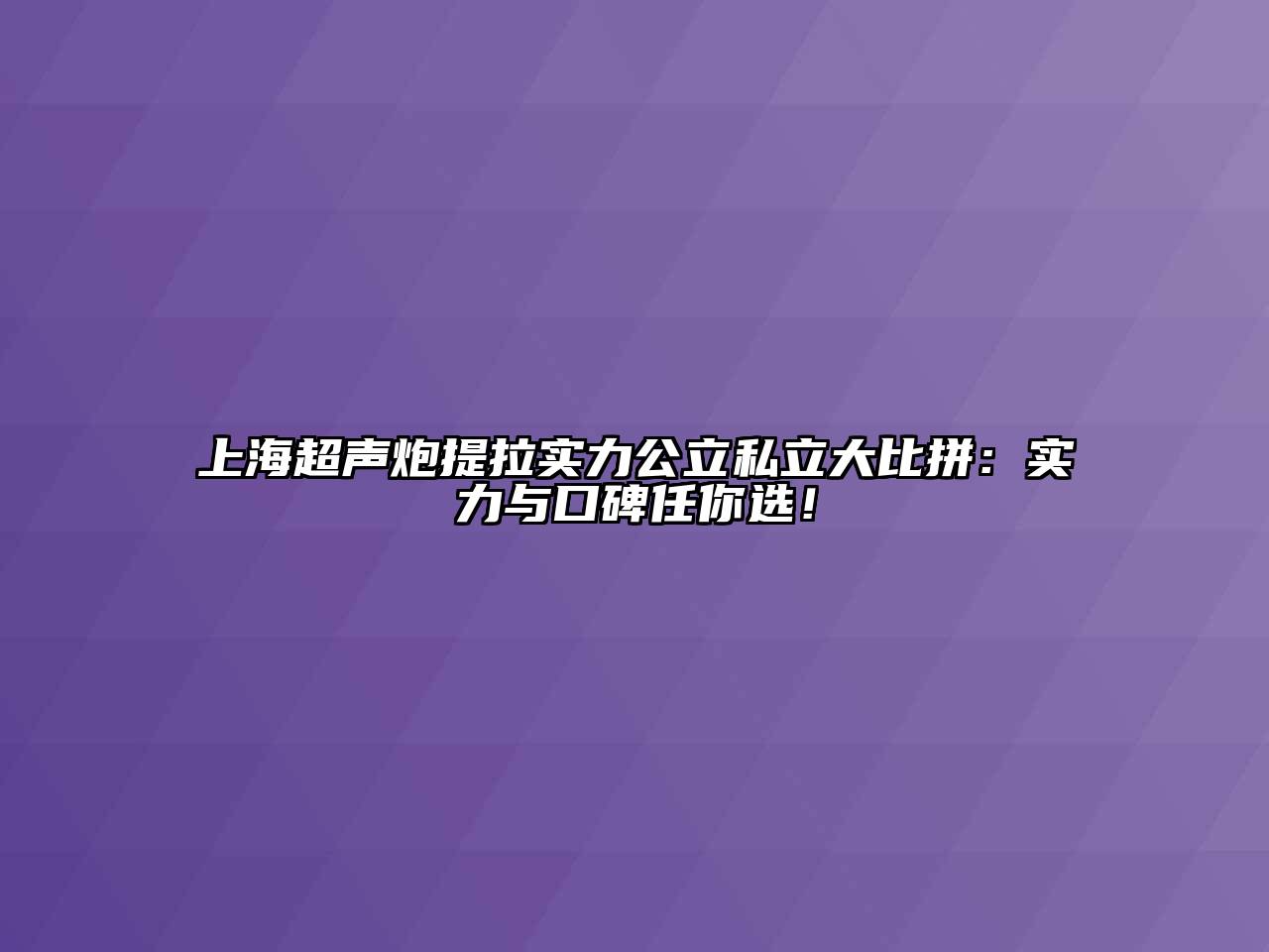 上海超声炮提拉实力公立私立大比拼：实力与口碑任你选！