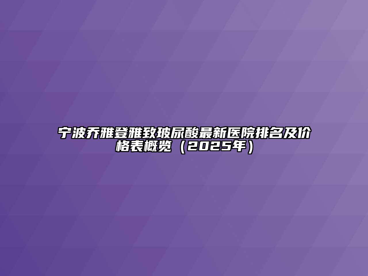 宁波乔雅登雅致玻尿酸最新医院排名及价格表概览（2025年）