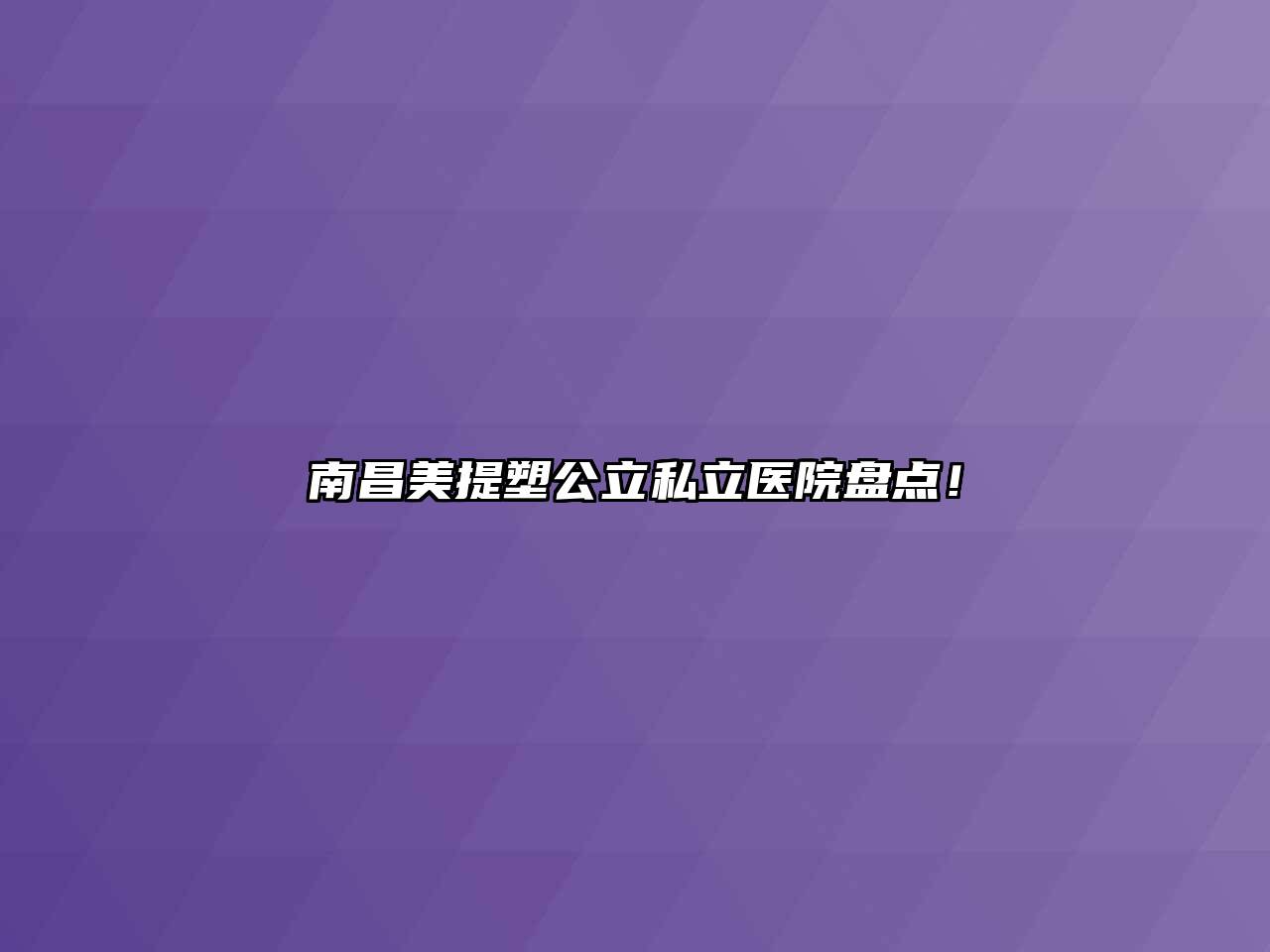 南昌美提塑公立私立医院盘点！