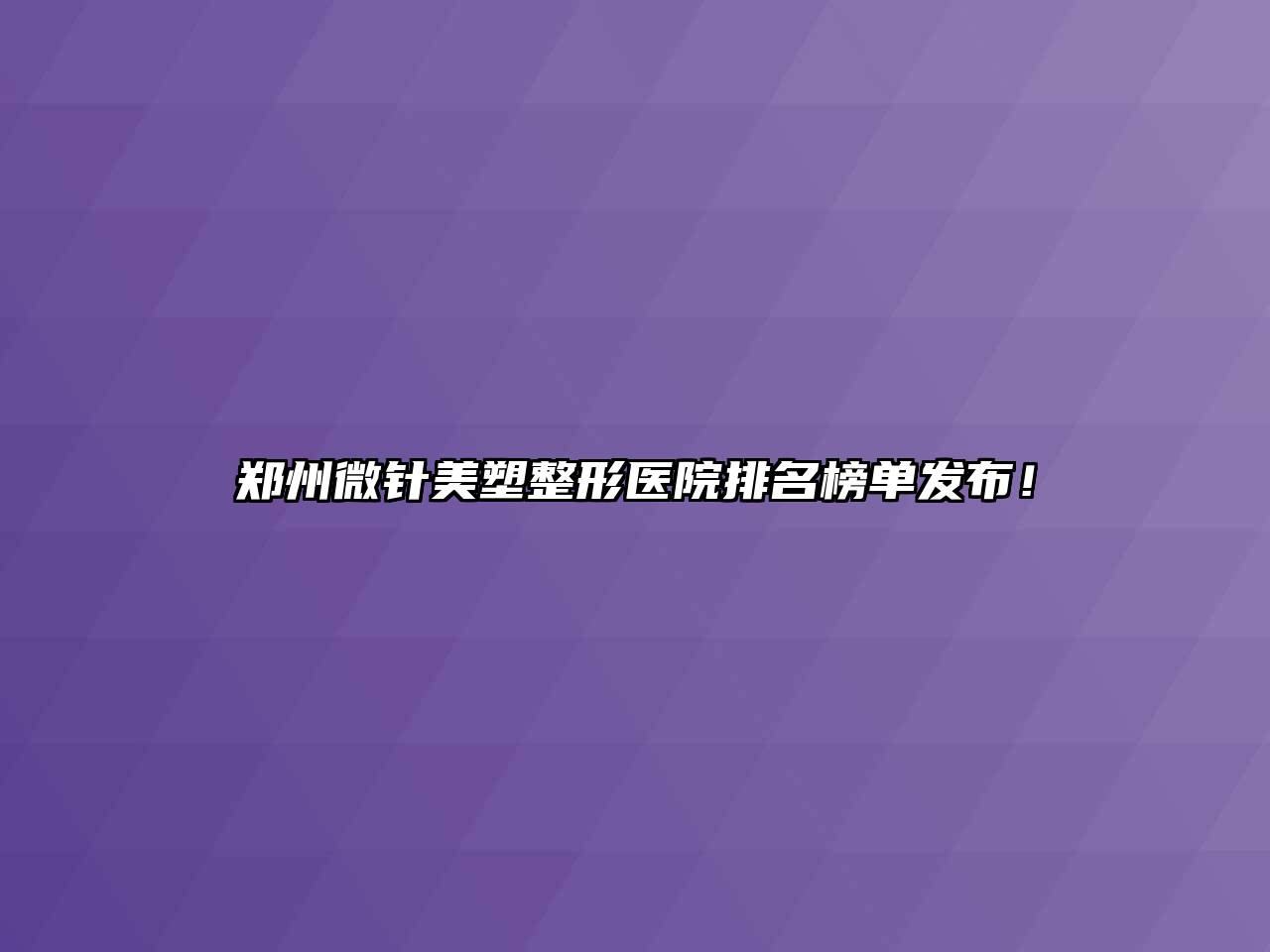 郑州微针美塑整形医院排名榜单发布！