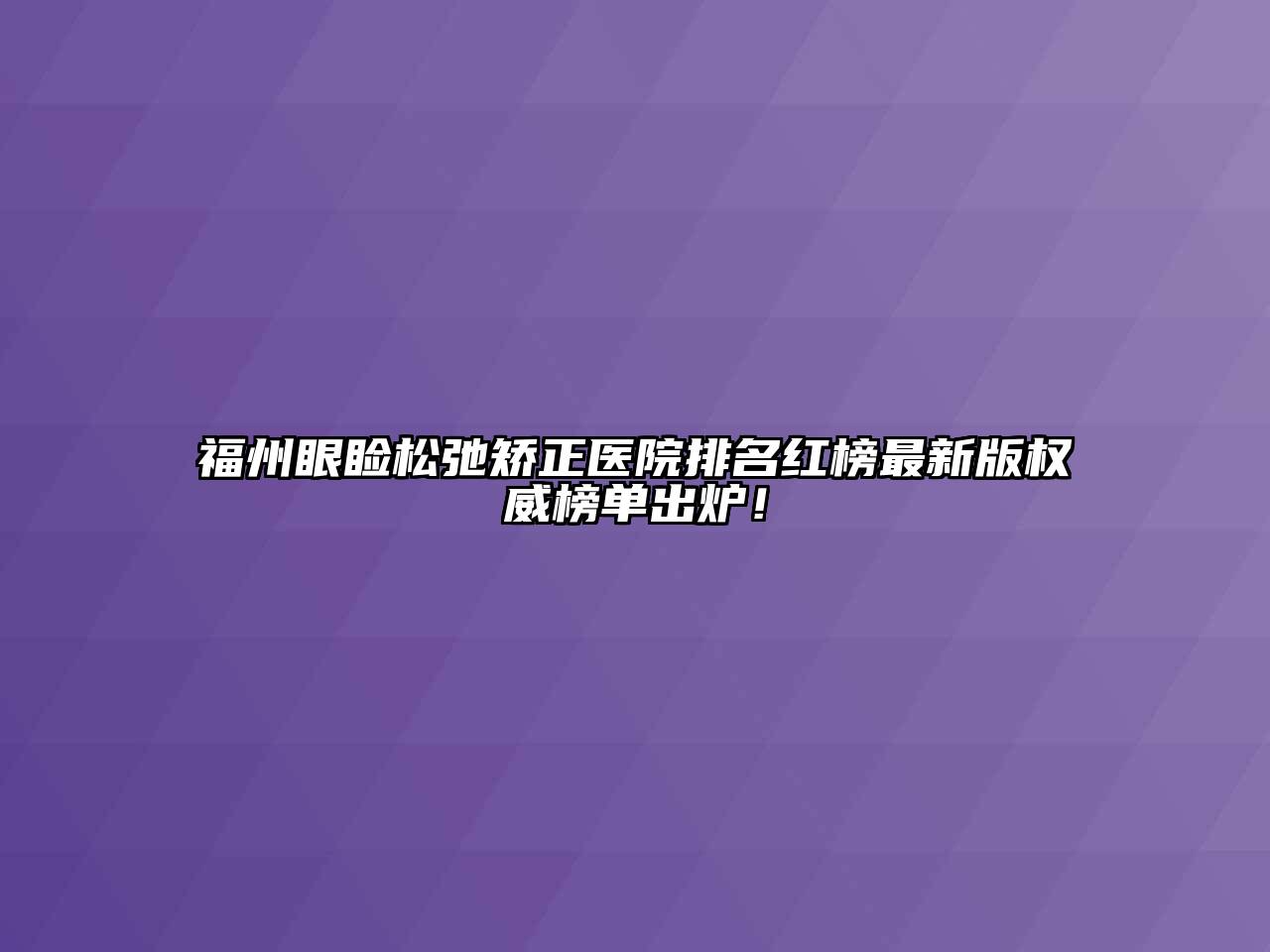 福州眼睑松弛矫正医院排名红榜最新版权威榜单出炉！