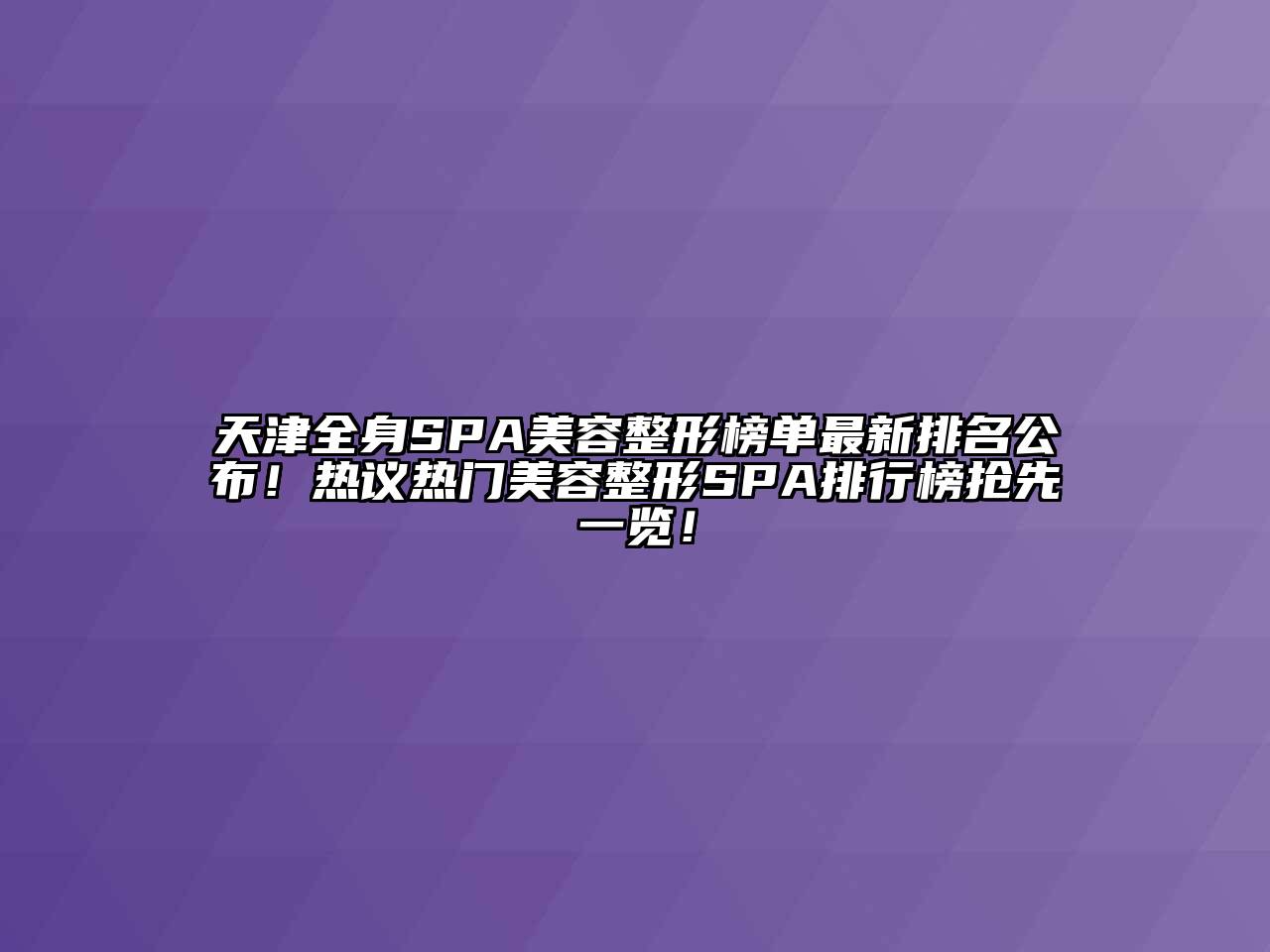 天津全身SPA江南广告
榜单最新排名公布！热议热门江南广告
SPA排行榜抢先一览！