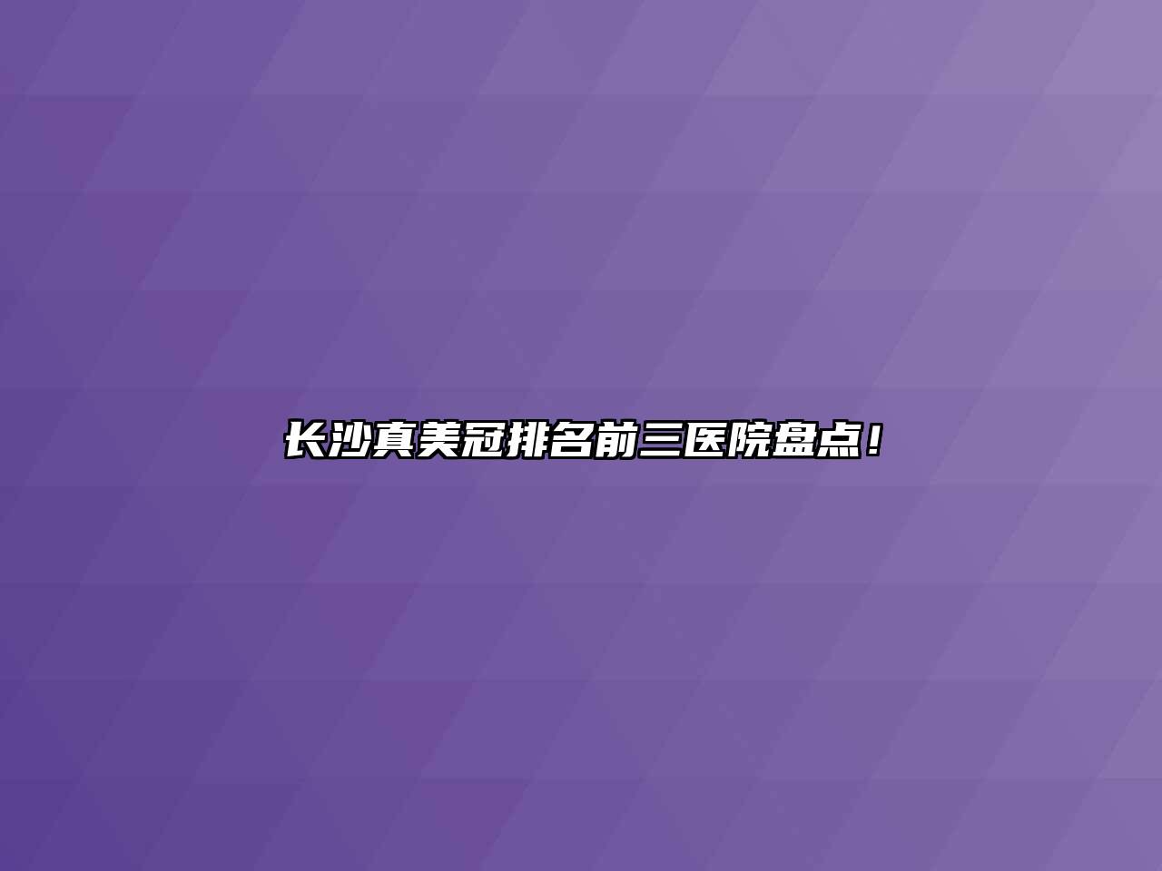 长沙真美冠排名前三医院盘点！