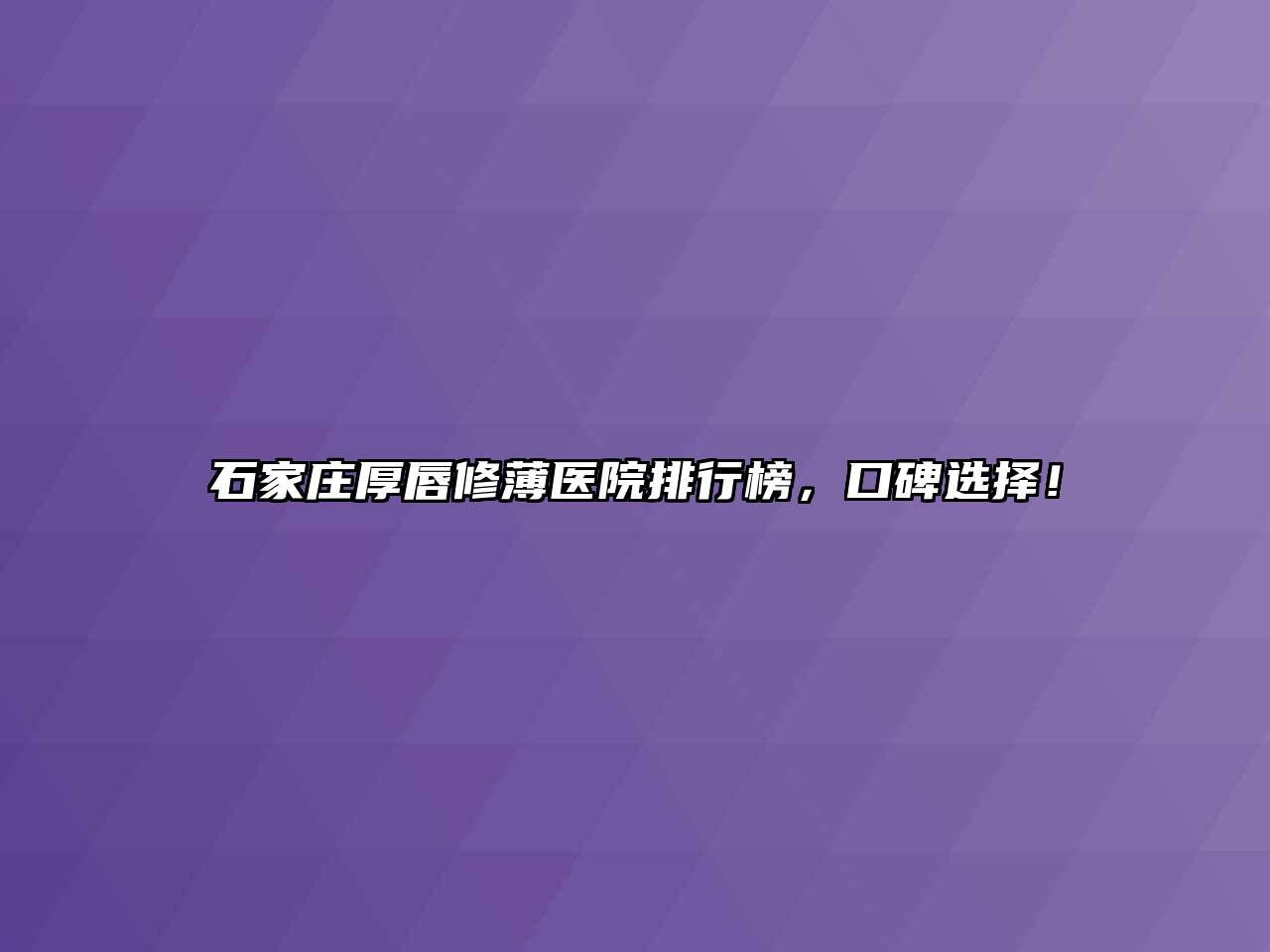 石家庄厚唇修薄医院排行榜，口碑选择！