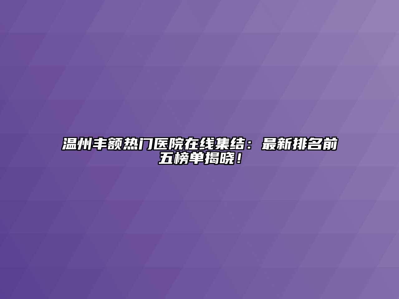 温州丰额热门医院在线集结：最新排名前五榜单揭晓！