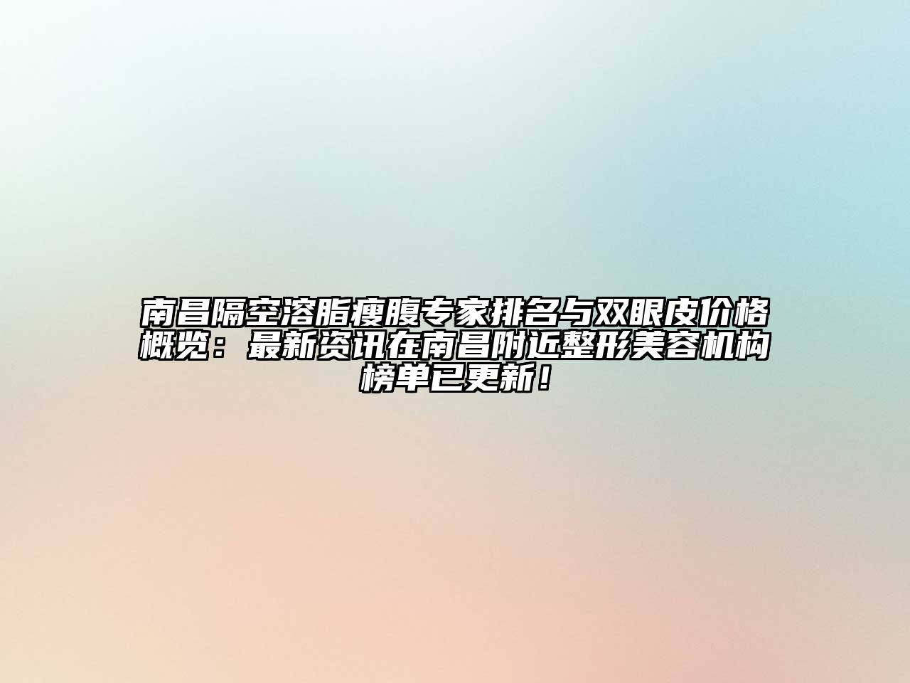 南昌隔空溶脂瘦腹专家排名与双眼皮价格概览：最新资讯在南昌附近整形江南app官方下载苹果版
机构榜单已更新！