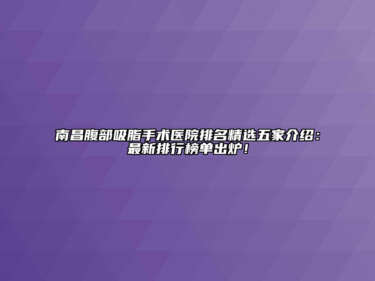 南昌腹部吸脂手术医院排名精选五家介绍：最新排行榜单出炉！