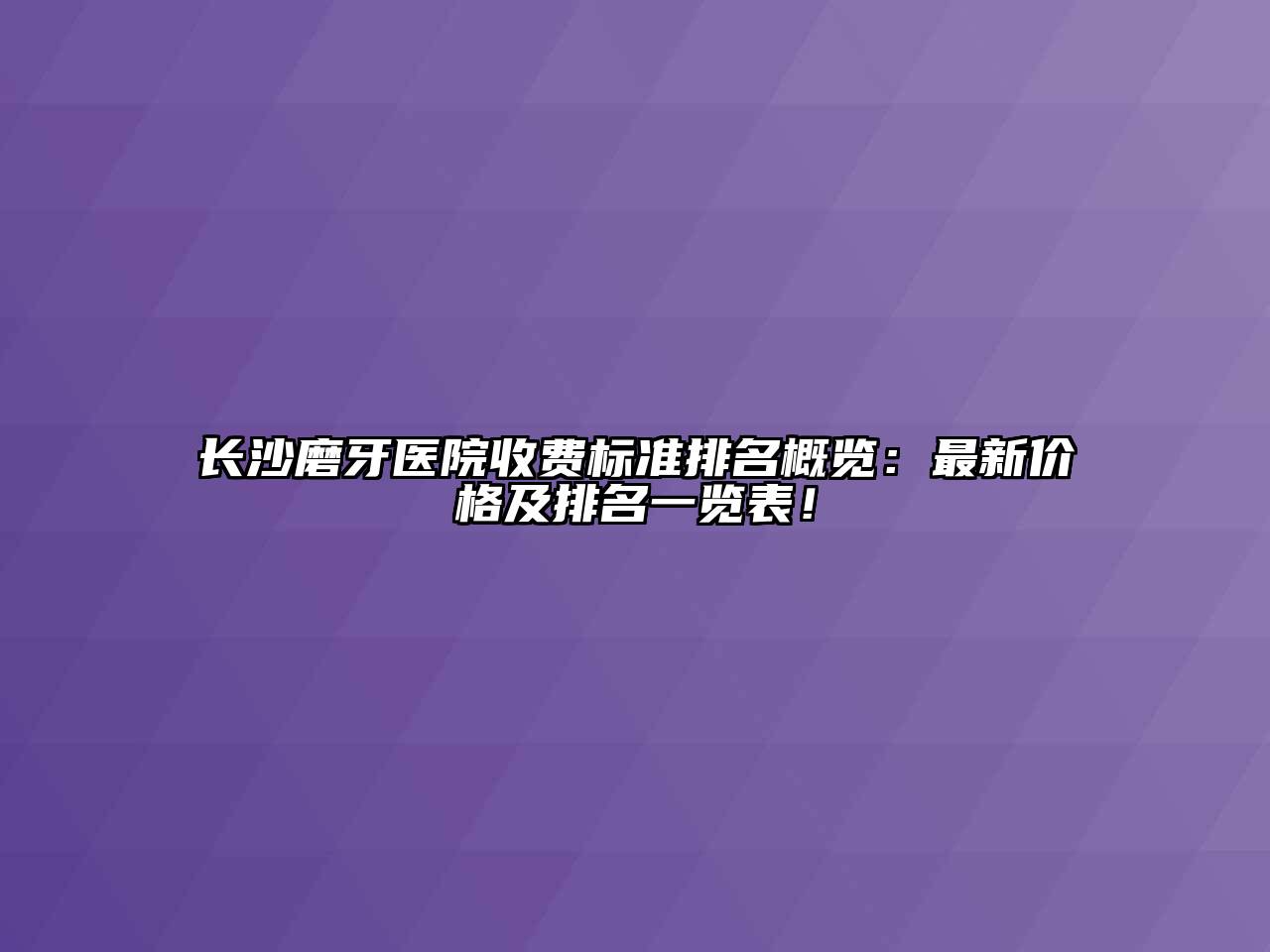 长沙磨牙医院收费标准排名概览：最新价格及排名一览表！