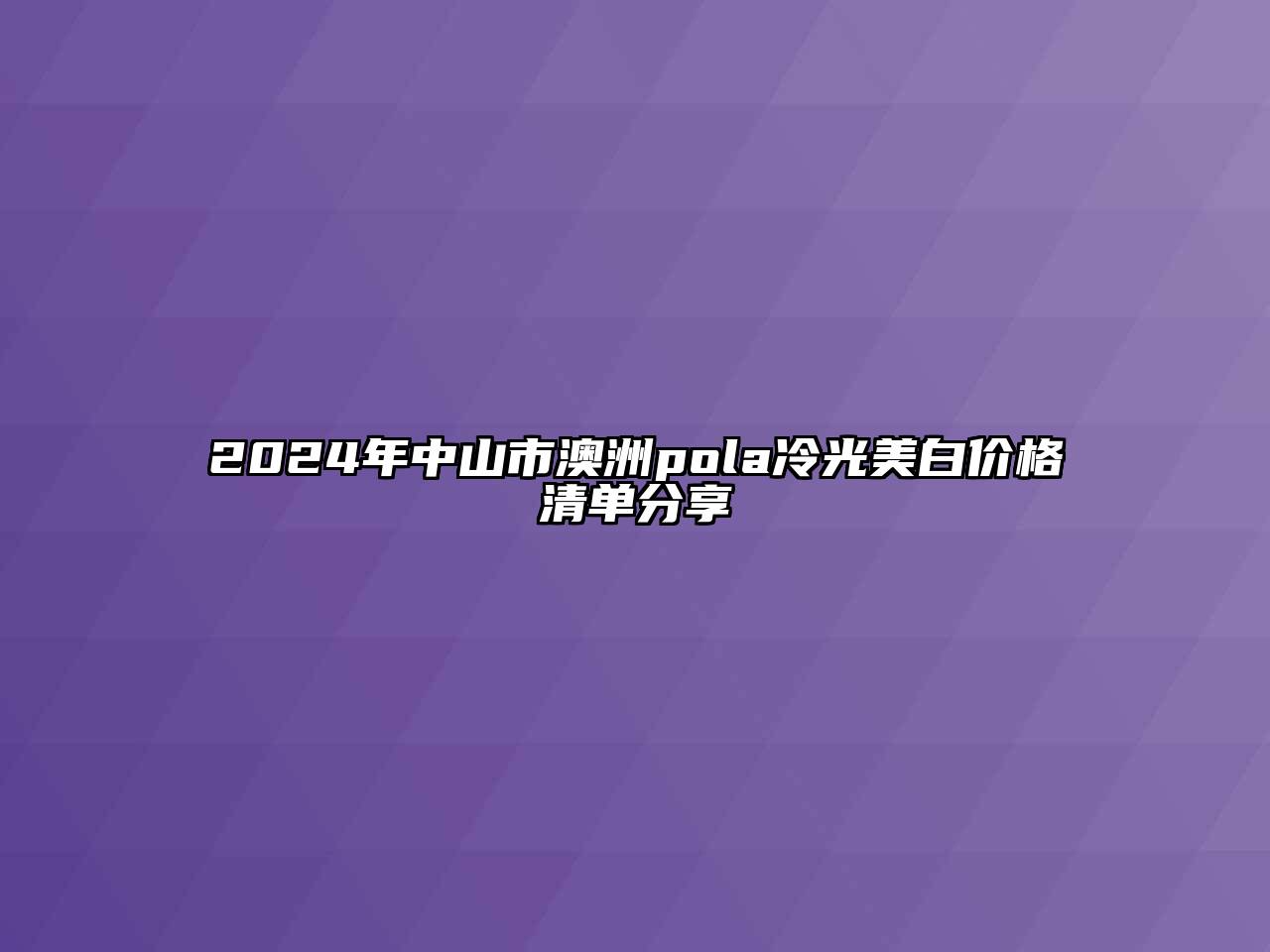 2024年中山市澳洲pola冷光美白价格清单分享