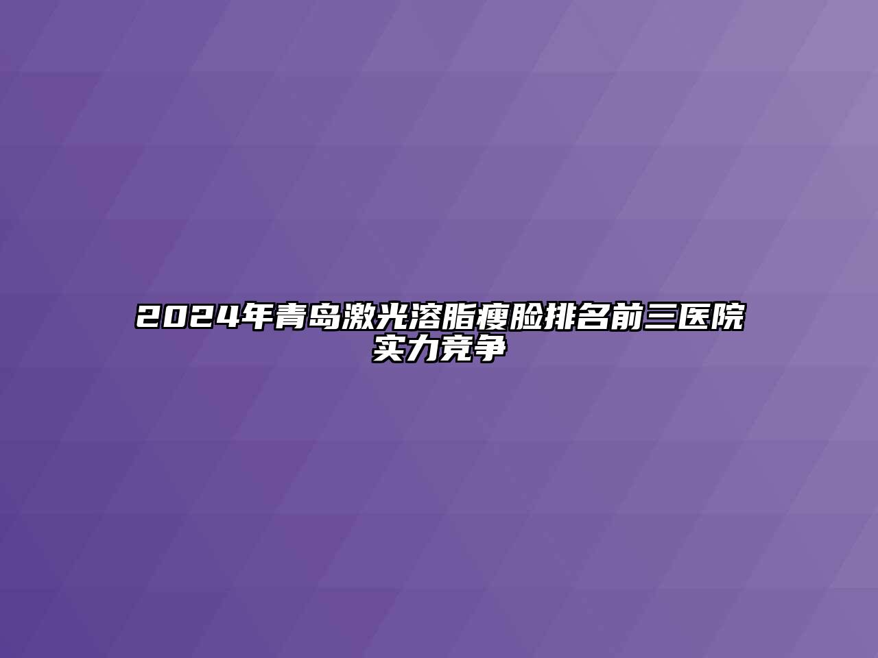 2024年青岛激光溶脂瘦脸排名前三医院实力竞争