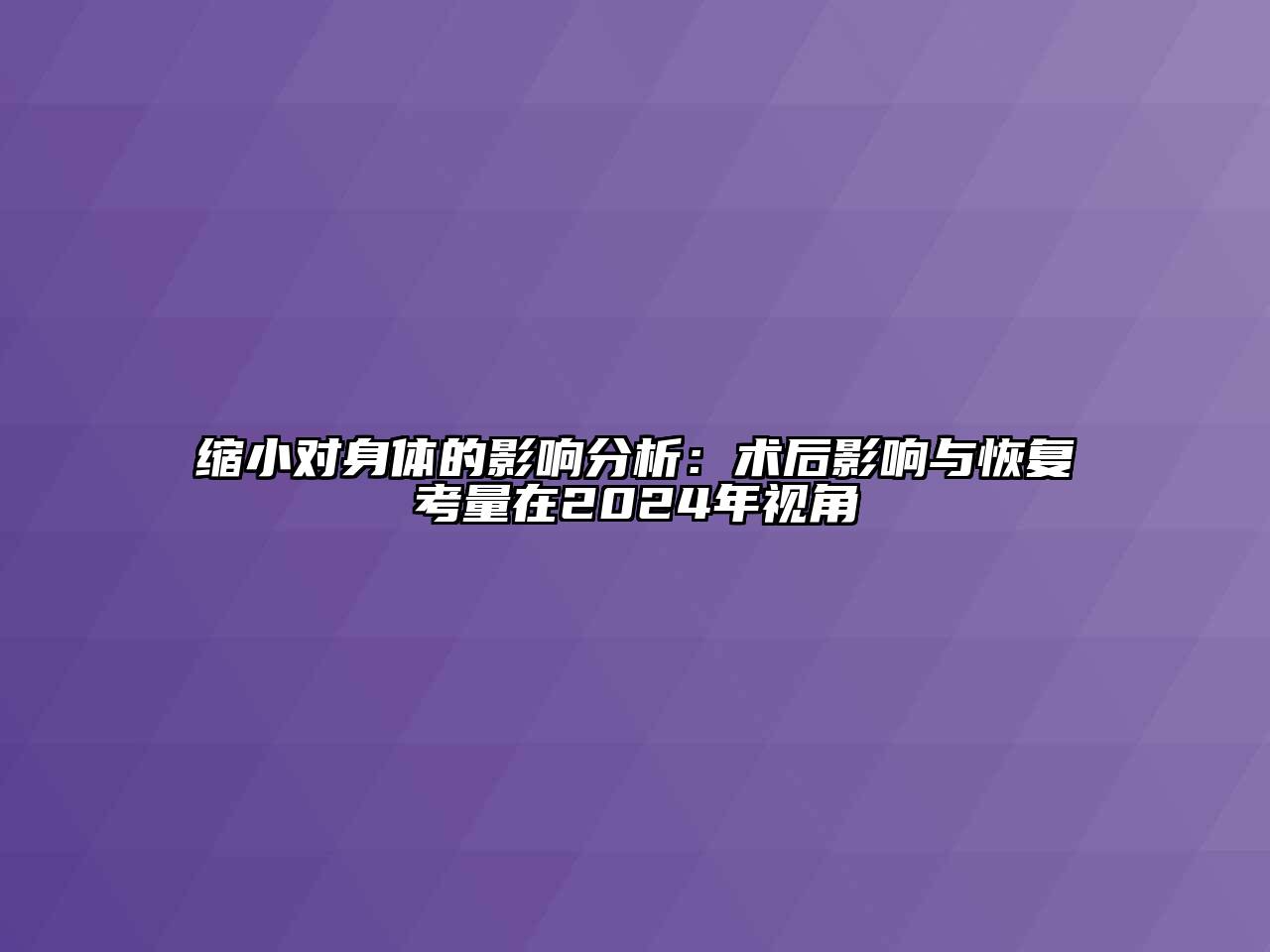 缩小对身体的影响分析：术后影响与恢复考量在2024年视角