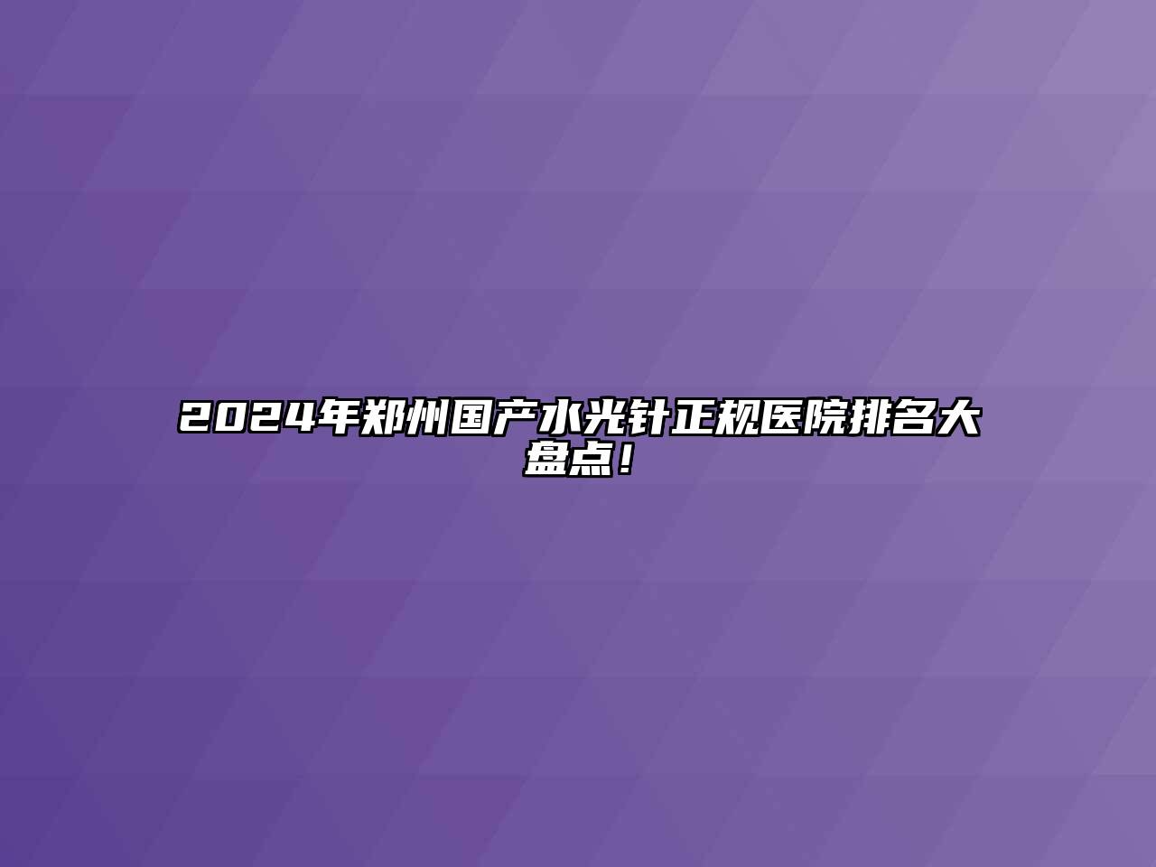 2024年郑州国产水光针正规医院排名大盘点！