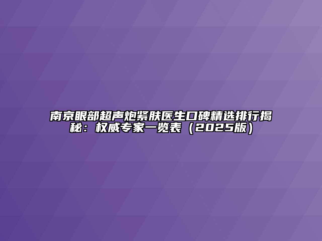 南京眼部超声炮紧肤医生口碑精选排行揭秘：权威专家一览表（2025版）