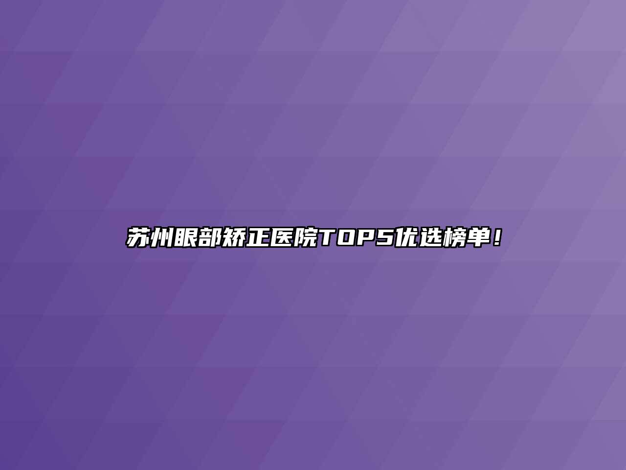 苏州眼部矫正医院TOP5优选榜单！