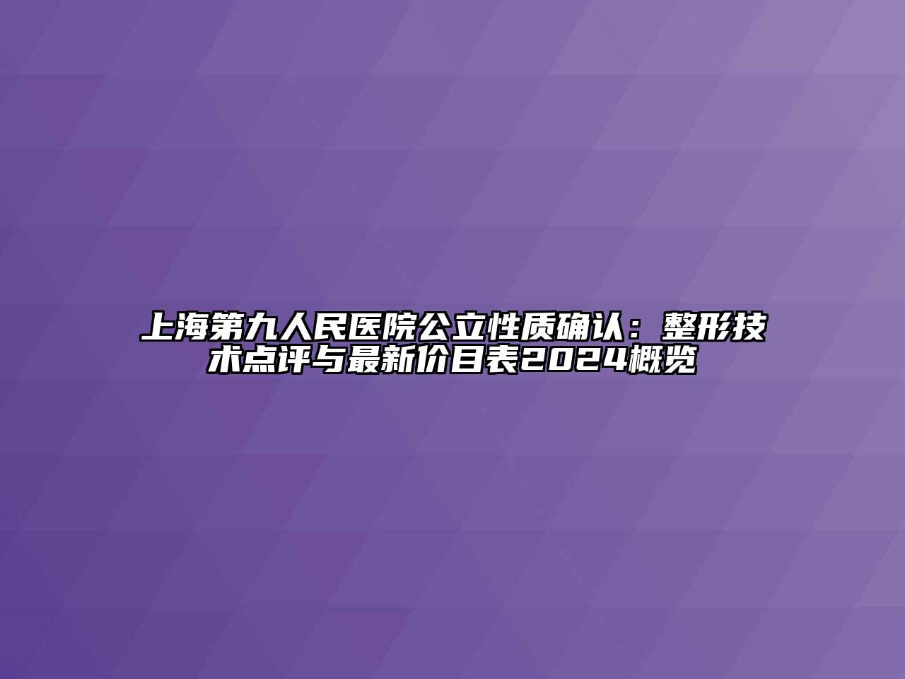 上海第九人民医院公立性质确认：整形技术点评与最新价目表2024概览