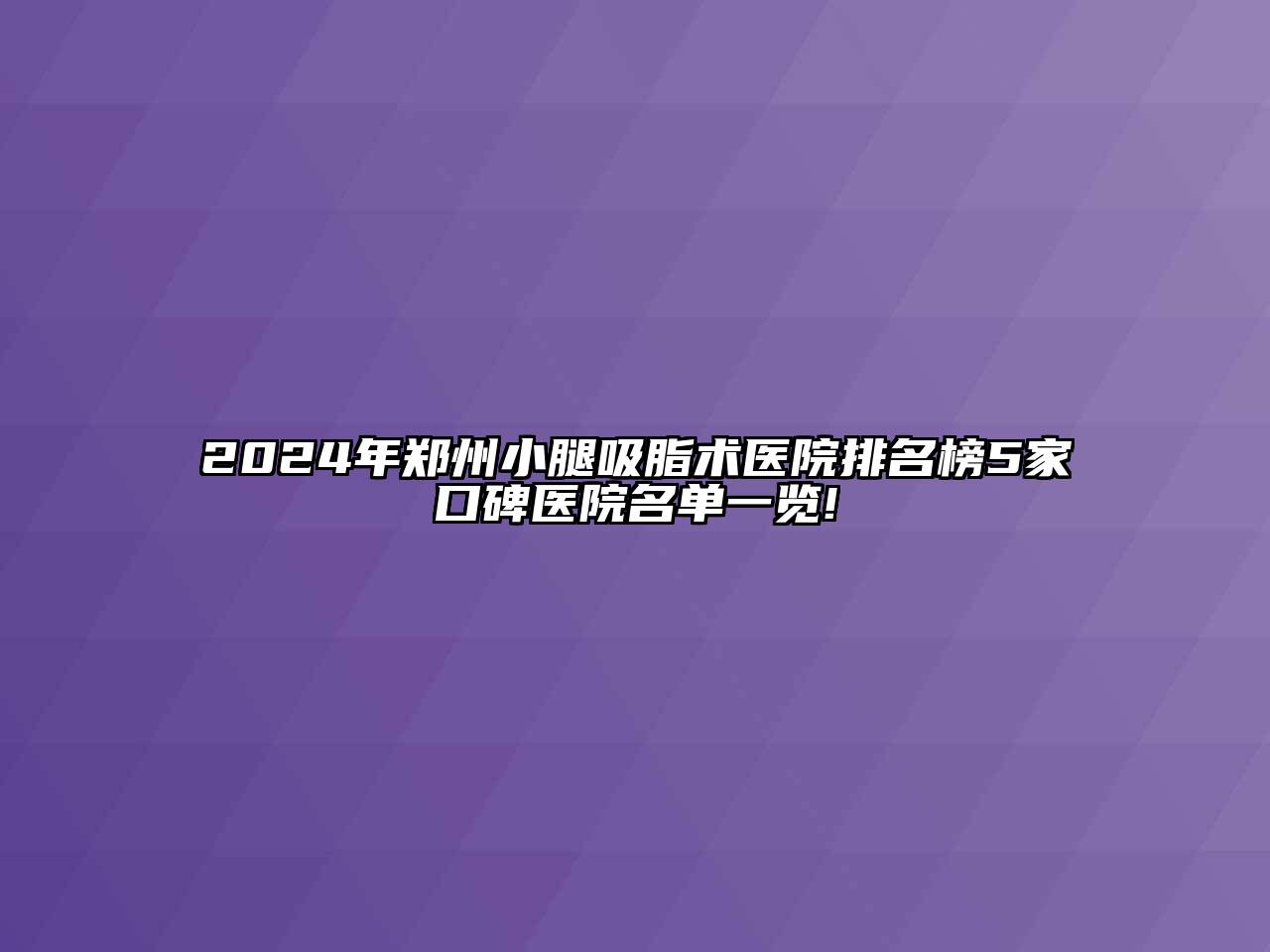 2024年郑州小腿吸脂术医院排名榜5家口碑医院名单一览!