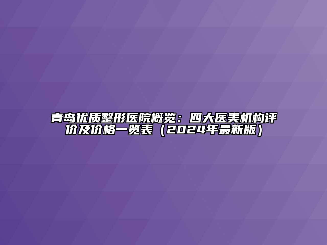 青岛优质整形医院概览：四大医美机构评价及价格一览表（2024年最新版）